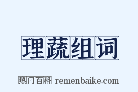 理蔬组词是什么意思的图片